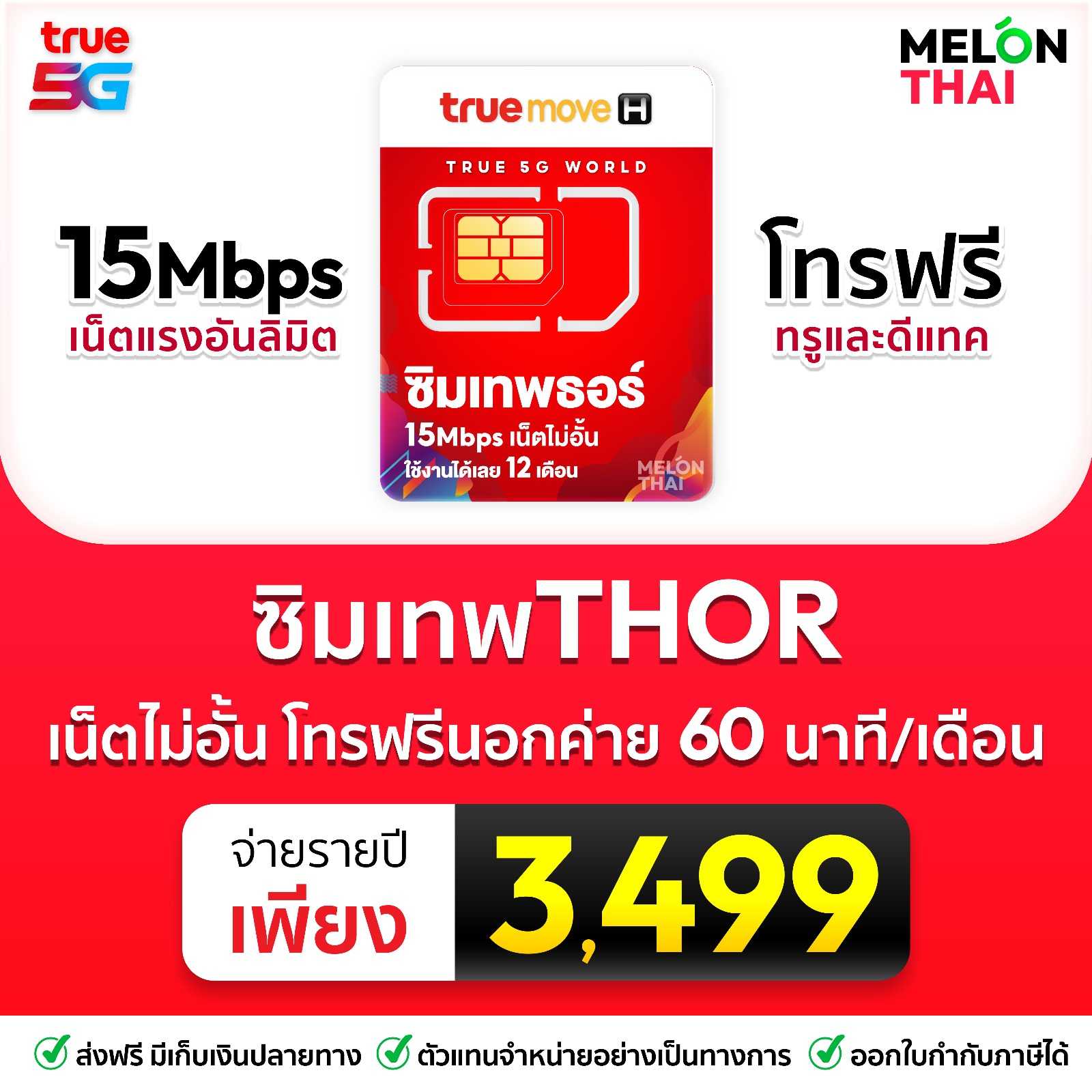 ซิมเทพธอร์