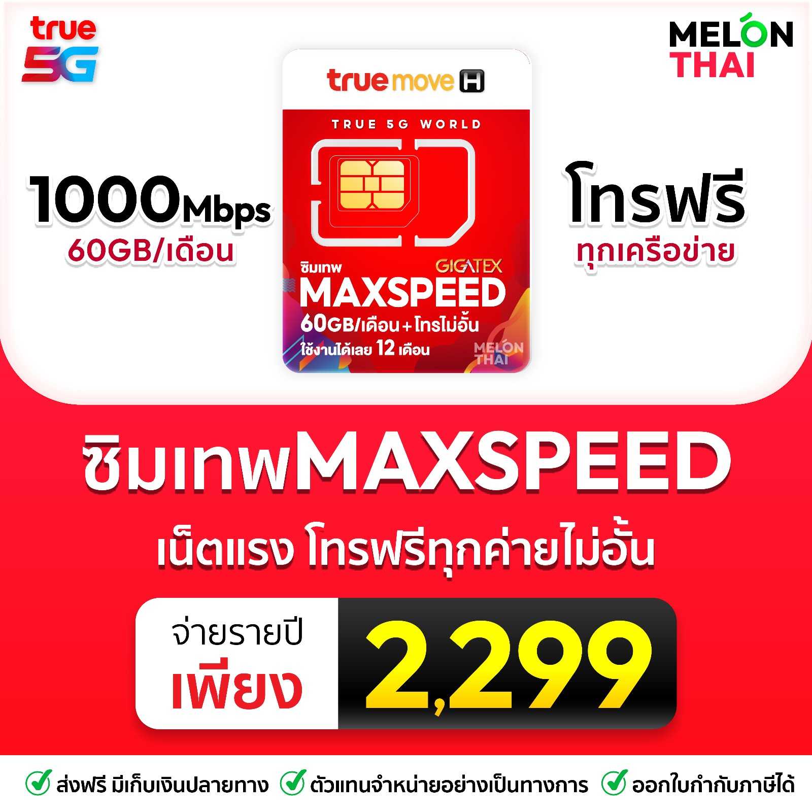 ซิมเทพ TRUE Maxspeed