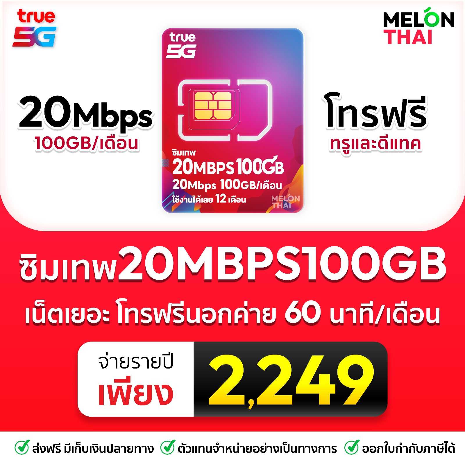 ซิมเทพทรู 20mbps 100gb