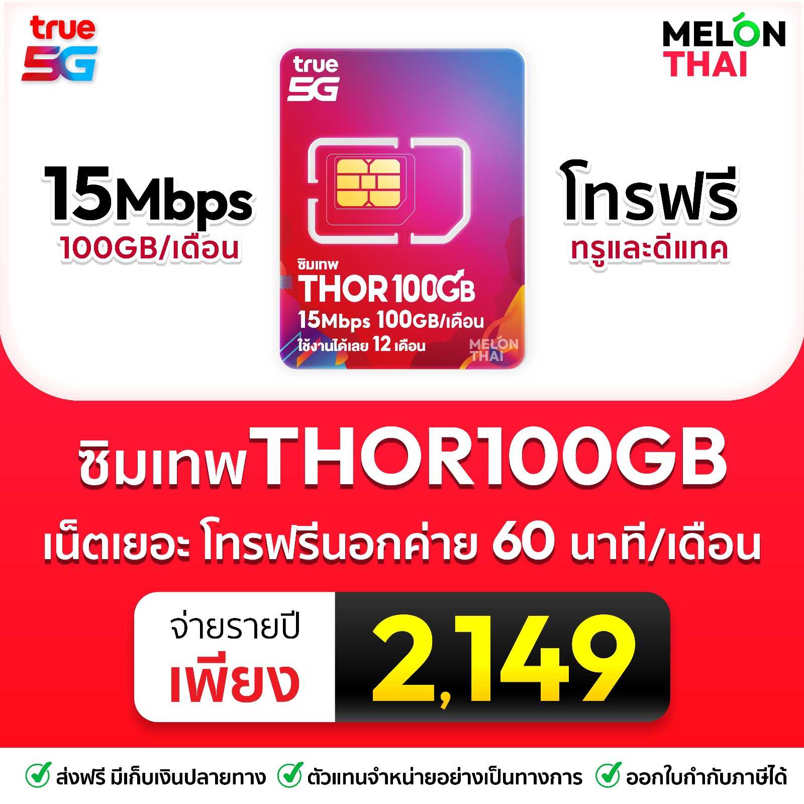 ซิมเทพธอร์ 100gb
