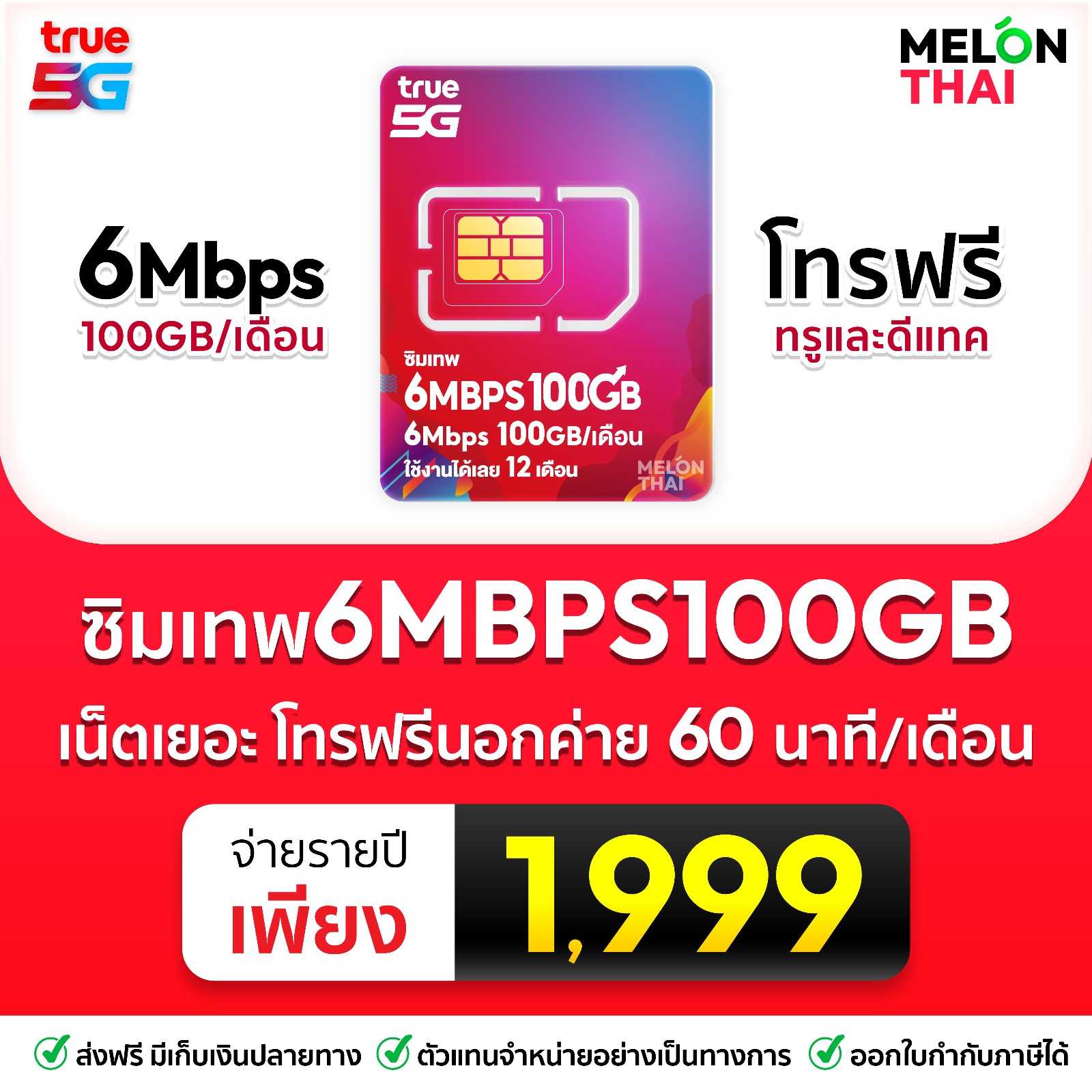 ซิมเทพทรู 6mbps 100gb