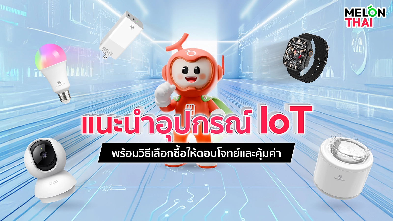 อุปกรณ์ IOT