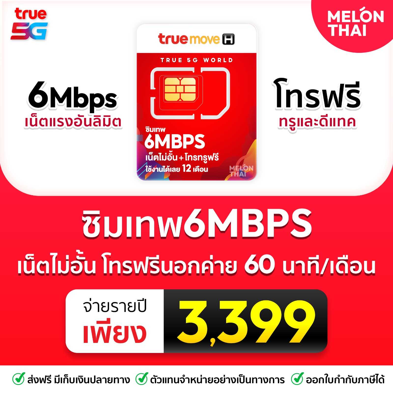 ซิมเทพทรู 6mbps