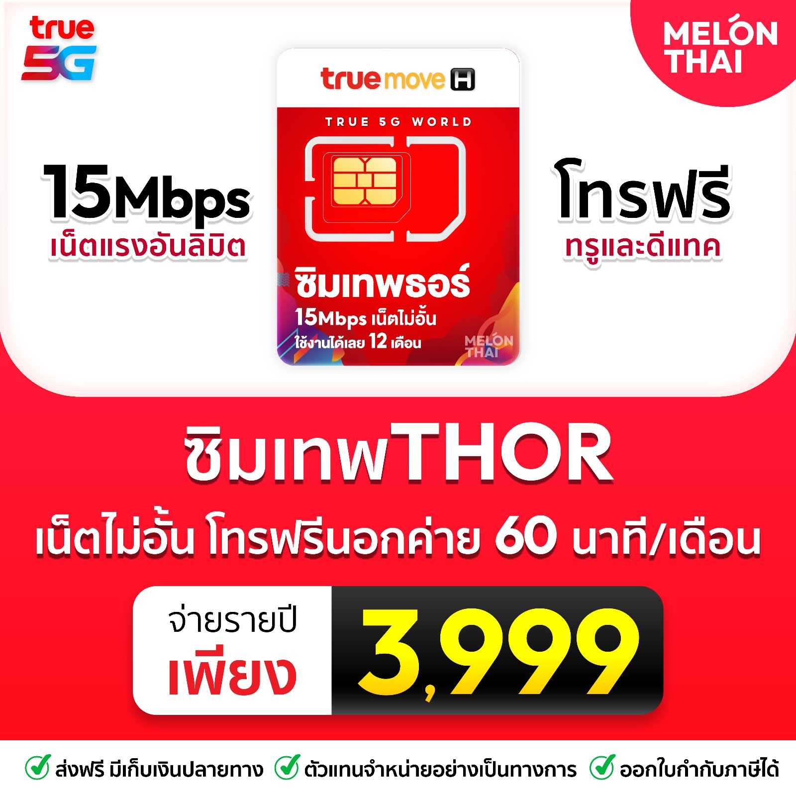 ซิมเทพธอร์