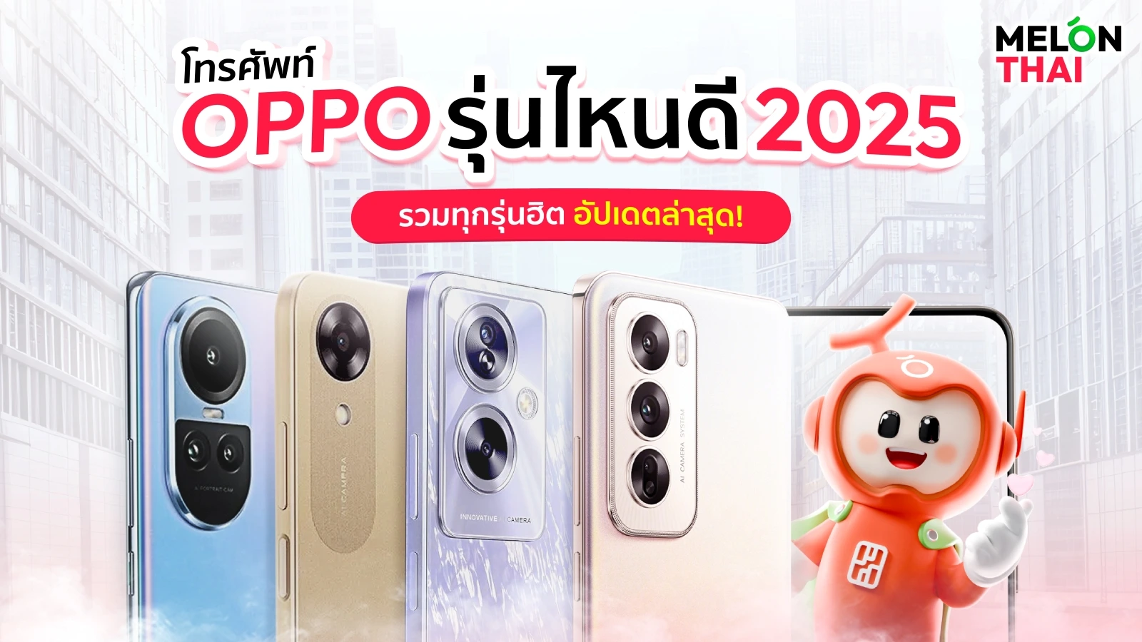 โทรศัพท์ OPPO รุ่นไหนดี 2025 รวมทุกรุ่นฮิต อัปเดตล่าสุด
