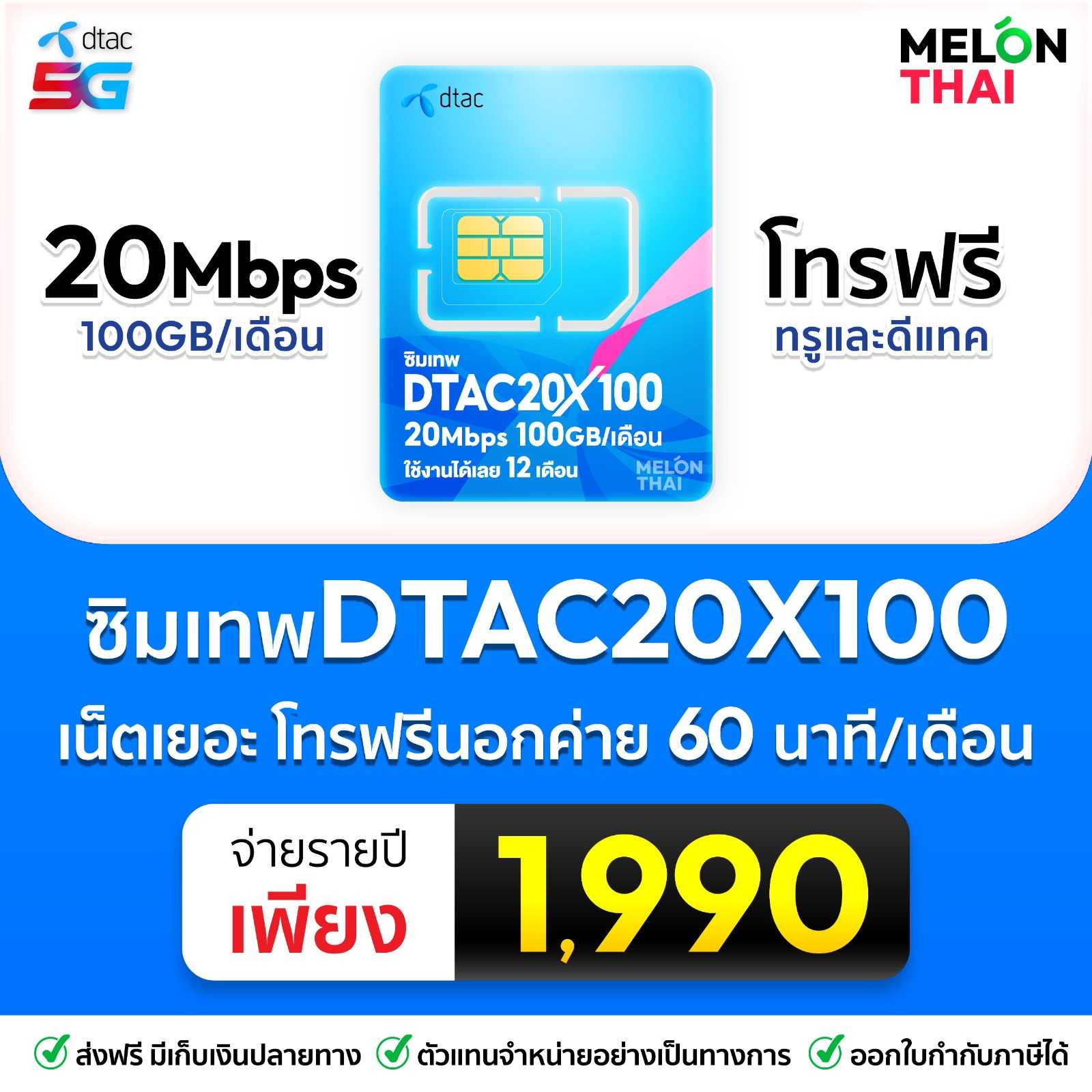 ซิมเทพ DTAC X100