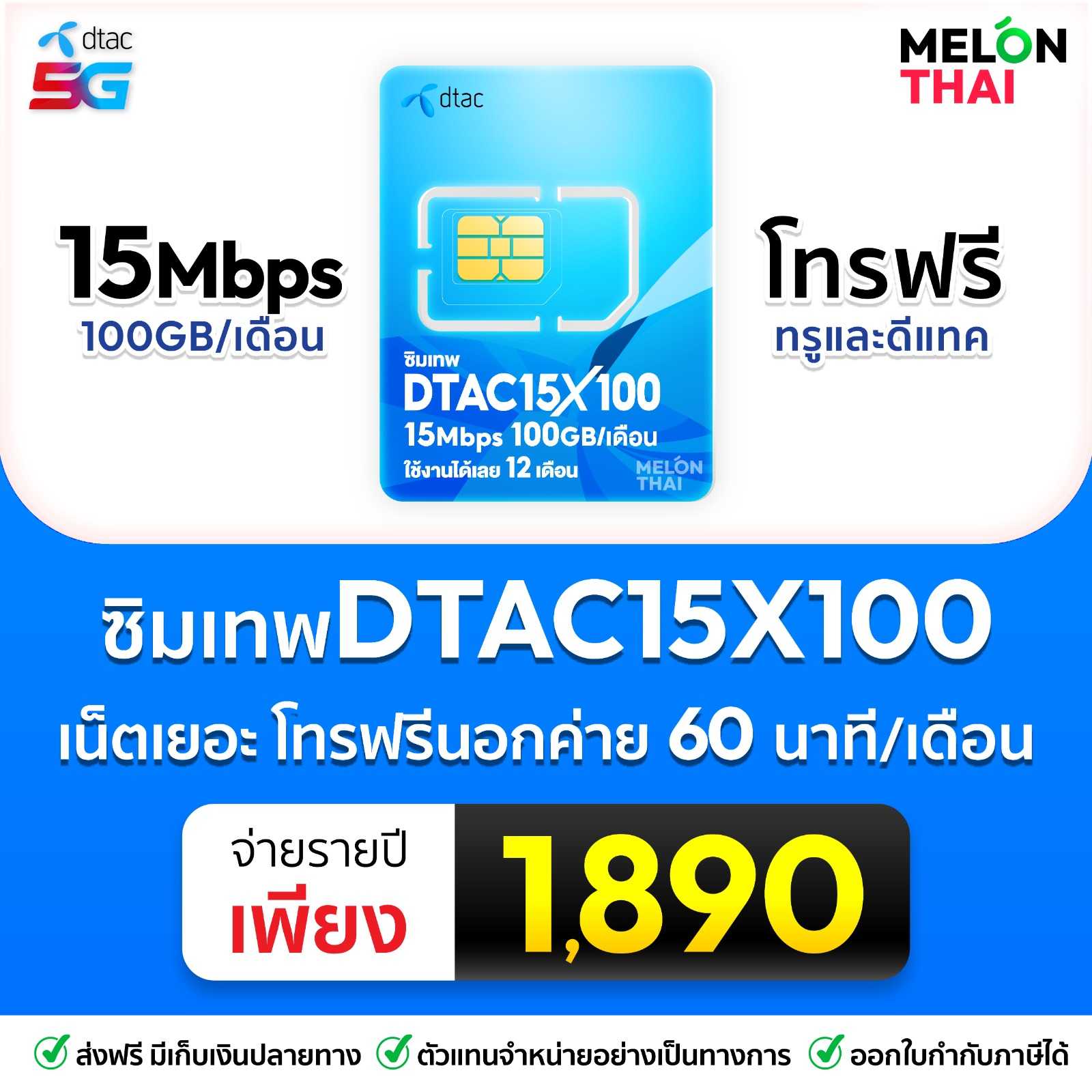 ซิมเทพ DTAC 15 X100