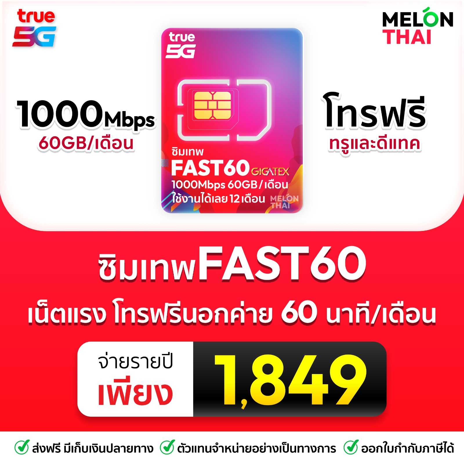 ซิมเทพ TRUE FAST60