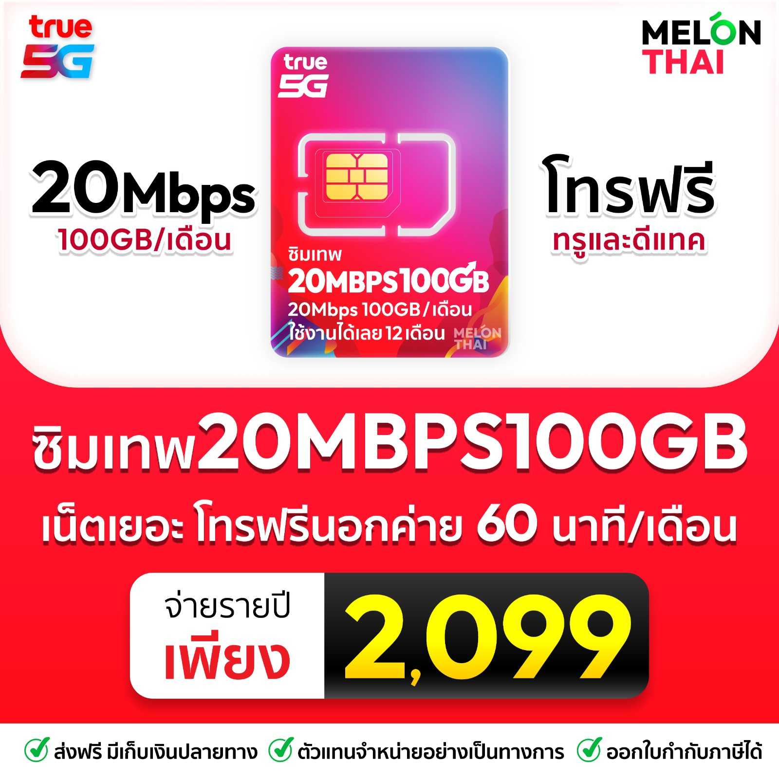 ซิมเทพทรู 20mbps 100gb