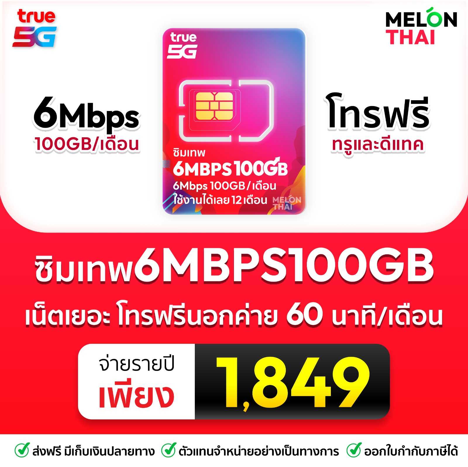 ซิมเทพทรู 6mbps 100gb
