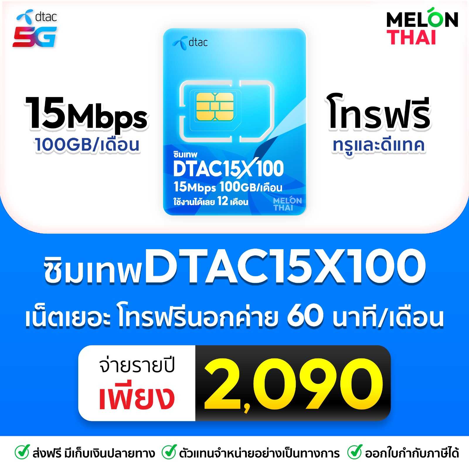 ซิมเทพ DTAC 15 X100