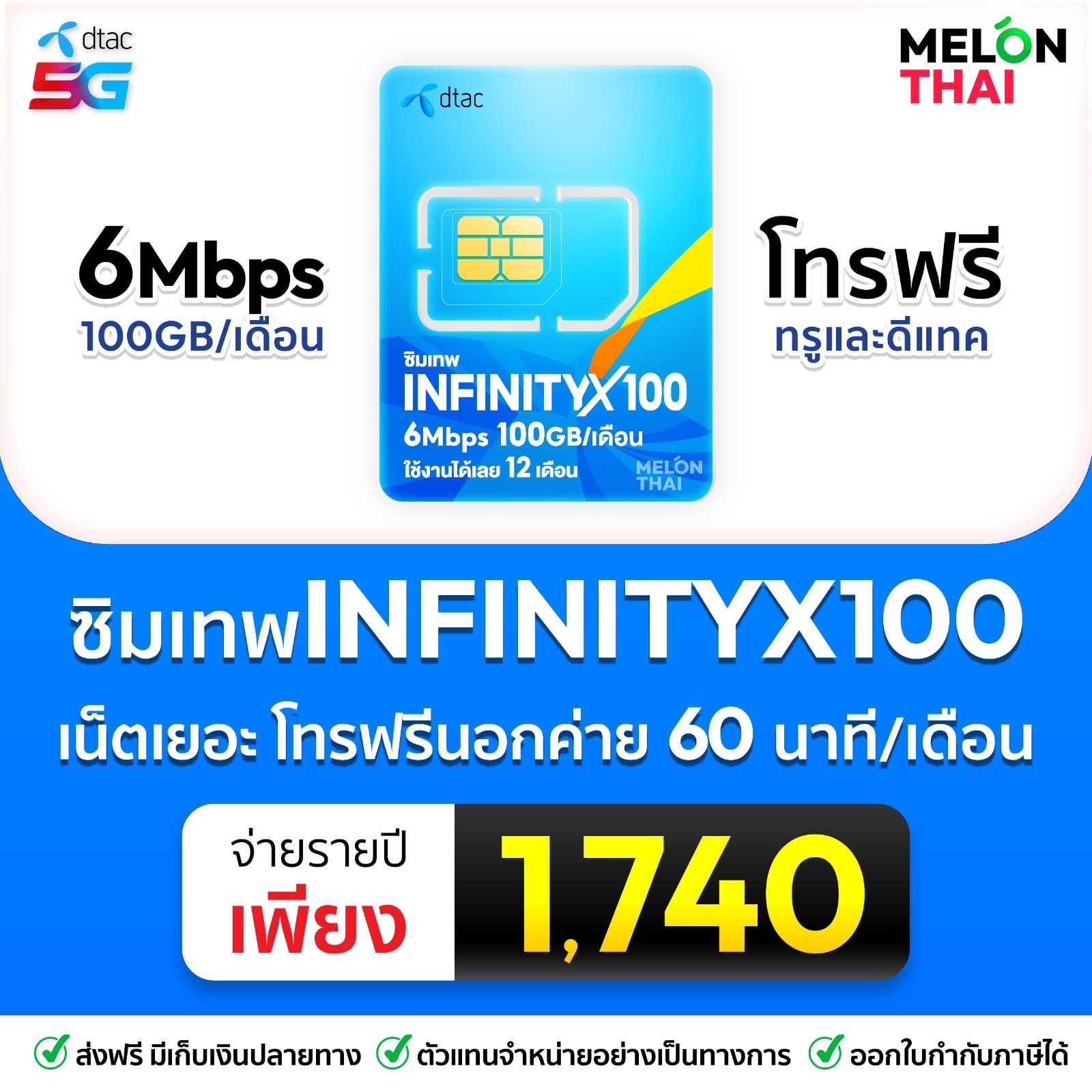 ซิมเทพ Infinity X100