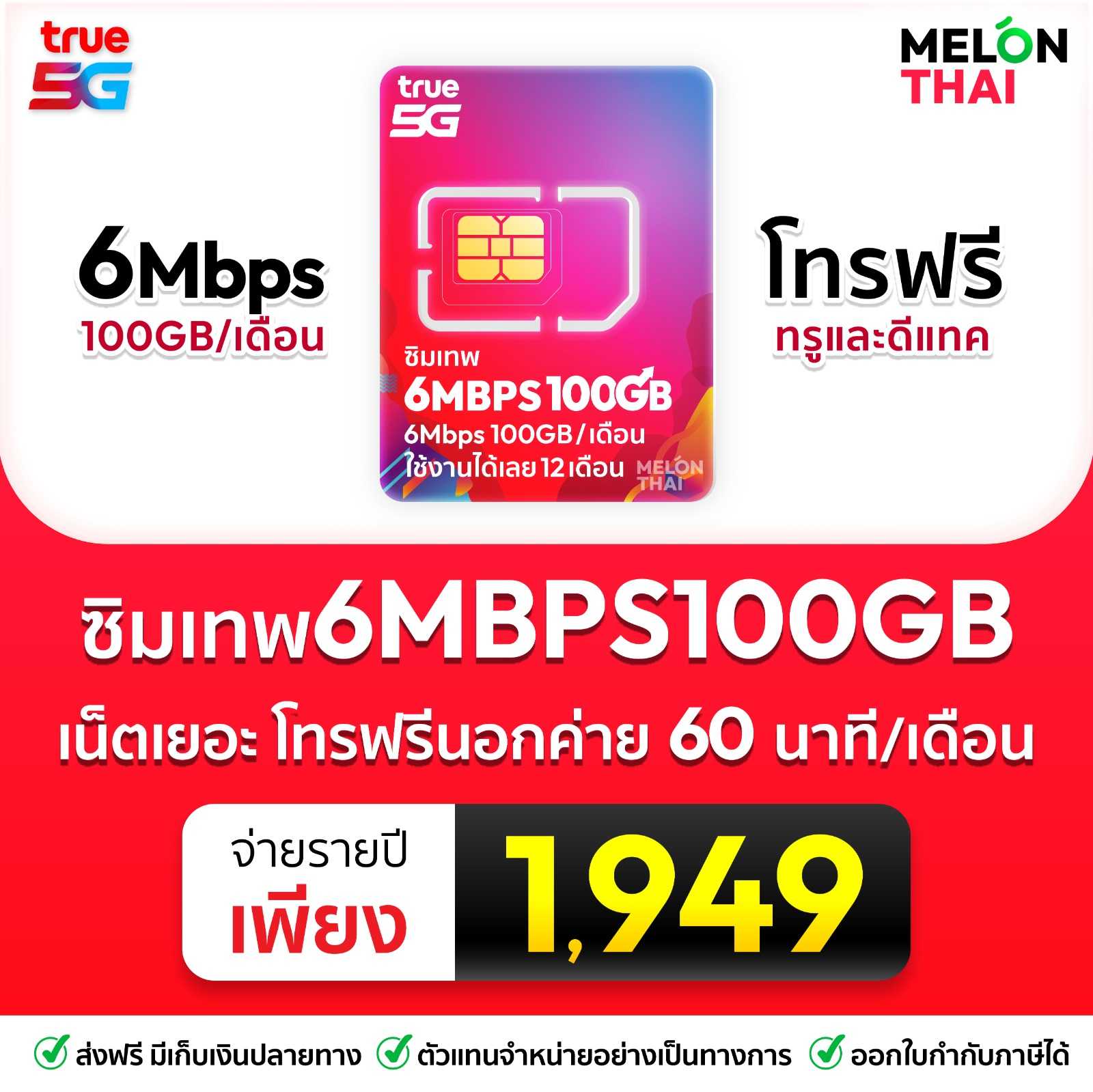 ซิมเทพ TRUE 6mbps 100GB
