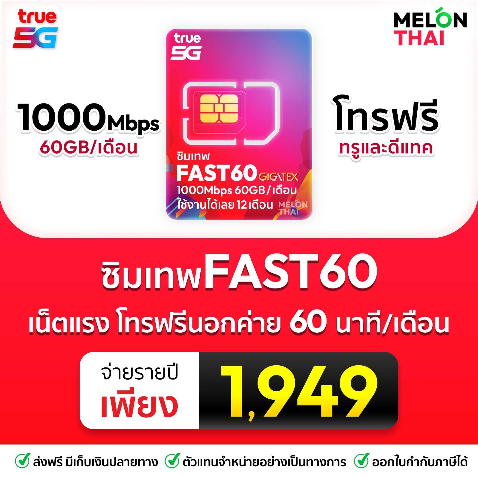 ซิมเทพ TRUE FAST60