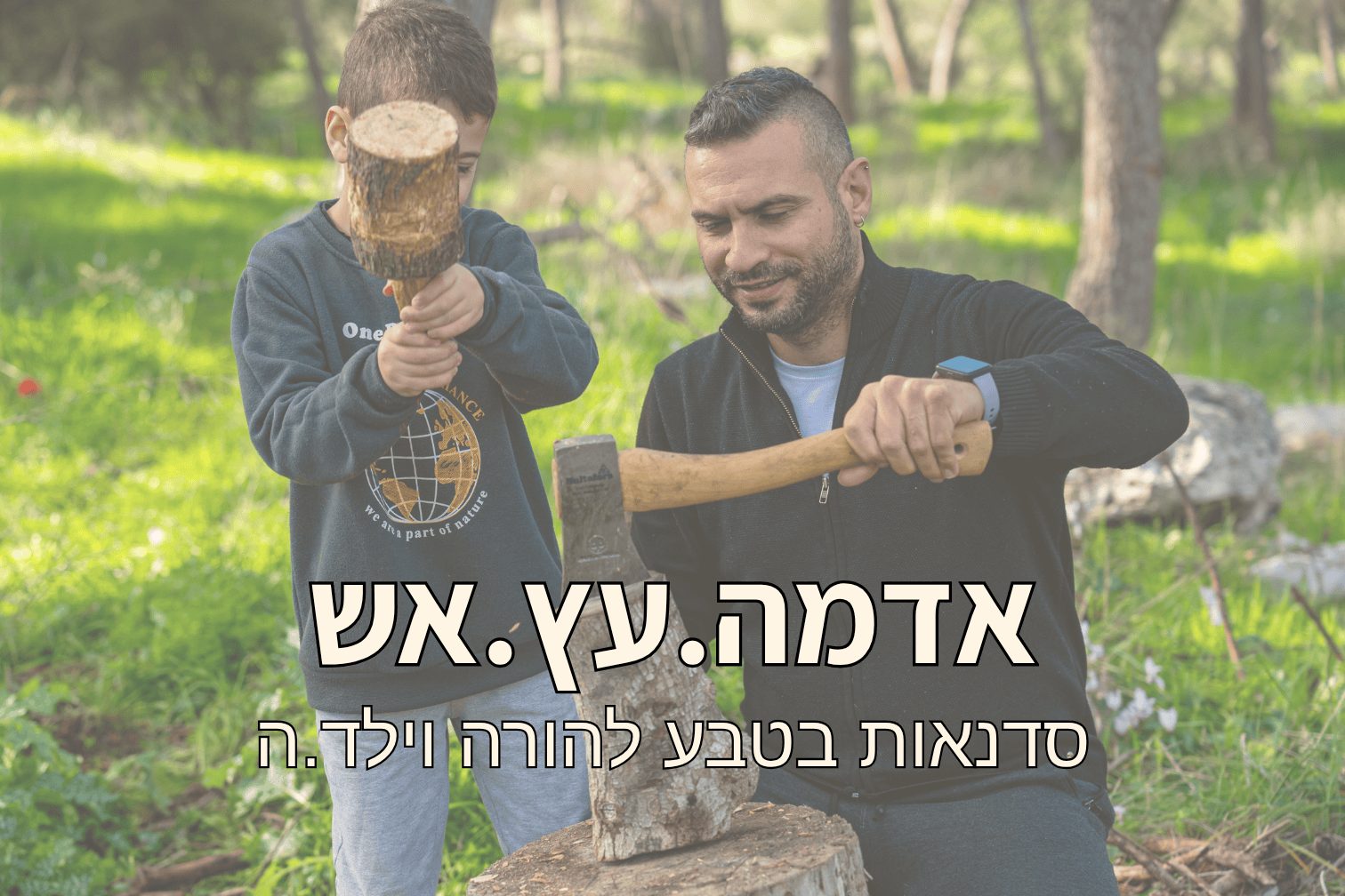 אדמה.עץ.אש