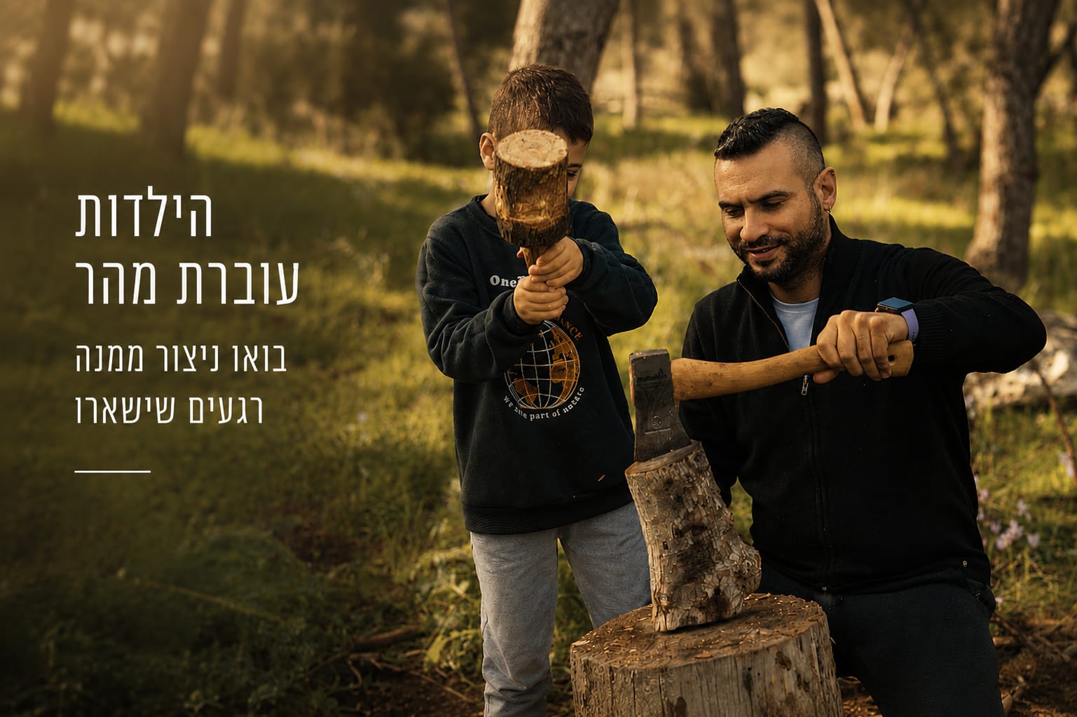אדמה.עץ.אש